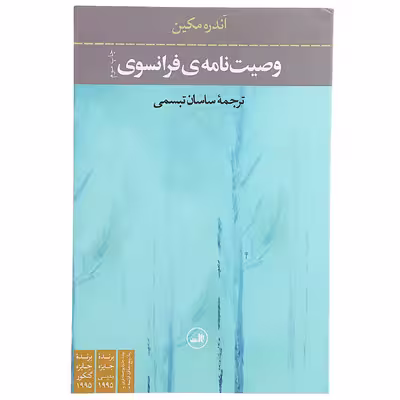 کتاب وصیت نامه ‌ی فرانسوی اثر آندره مکین