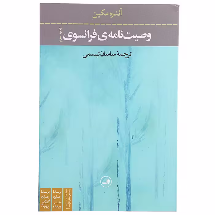کتاب وصیت نامه ‌ی فرانسوی اثر آندره مکین
