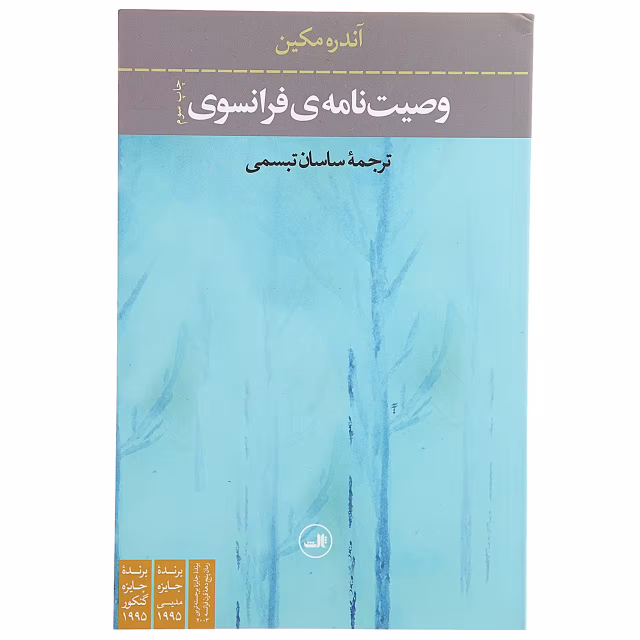 کتاب وصیت نامه ‌ی فرانسوی اثر آندره مکین