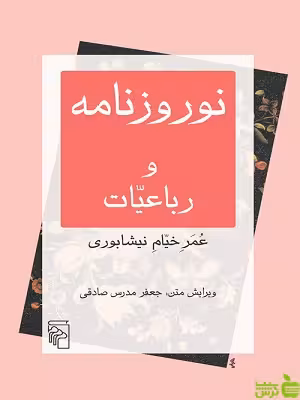 خرید کتاب نوروزنامه و رباعیات عمر خیام نیشابوری مرکز | با تخفیف ویژه