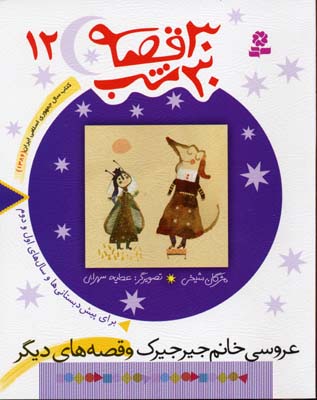 30 قصه 30 شب 12: عروسی خانم جیرجیرک و قصههای دیگر