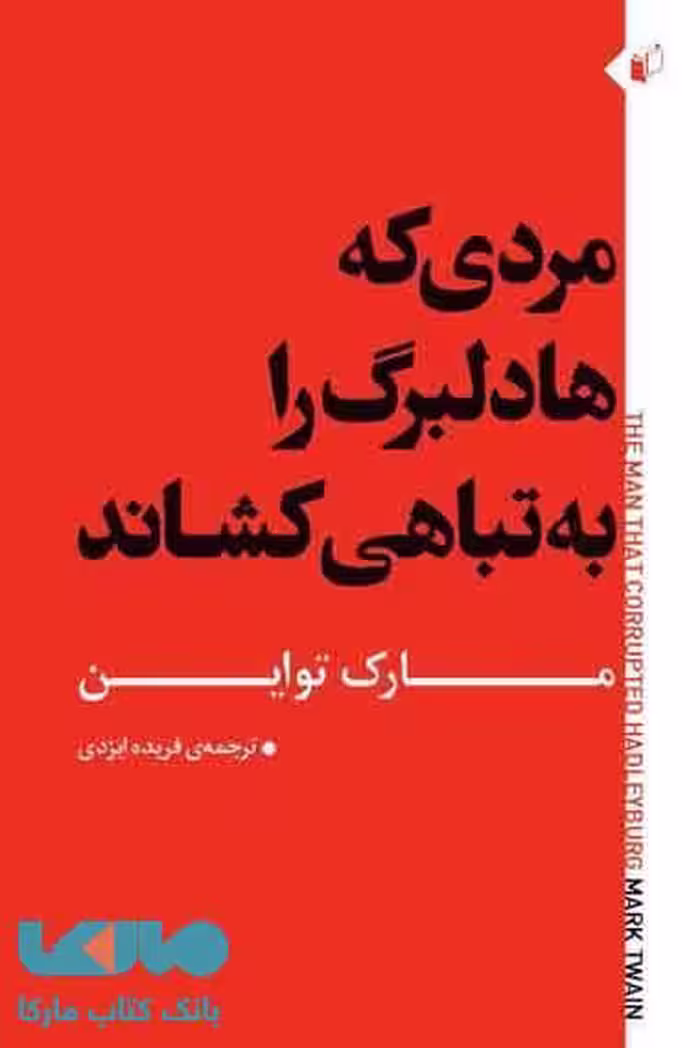 مردی که هادلبرگ را به تباهی کشاند نشر به نگار