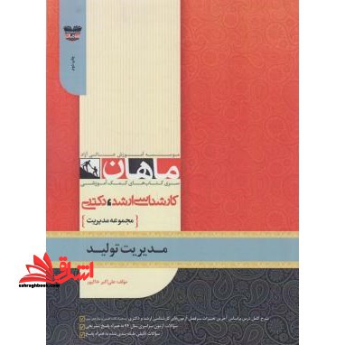مدیریت تولید مجموعه مدیریت کارشناسی ارشد - فروشگاه کتاب اشراق