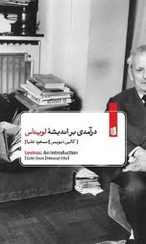 درآمدی بر اندیشه ی لویناس | مرکز فرهنگی آبی
