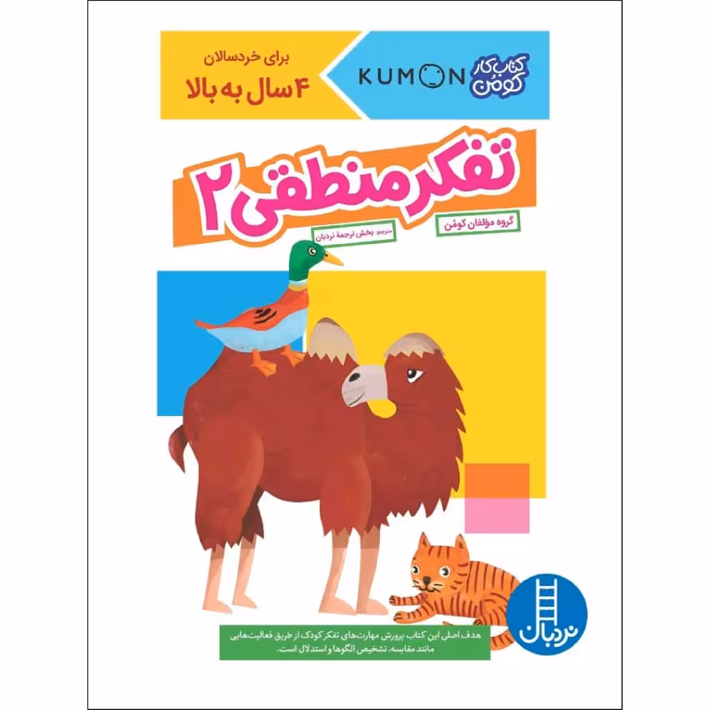 کتاب تفکر منطقی 2 اثر جمعی از نویسندگان نشر نردبان