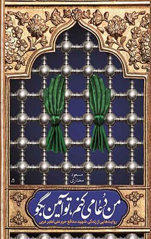 من دعا می کنم، تو آمین بگو