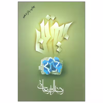کتاب بیوتن اثر رضا امیرخانی نشر علم