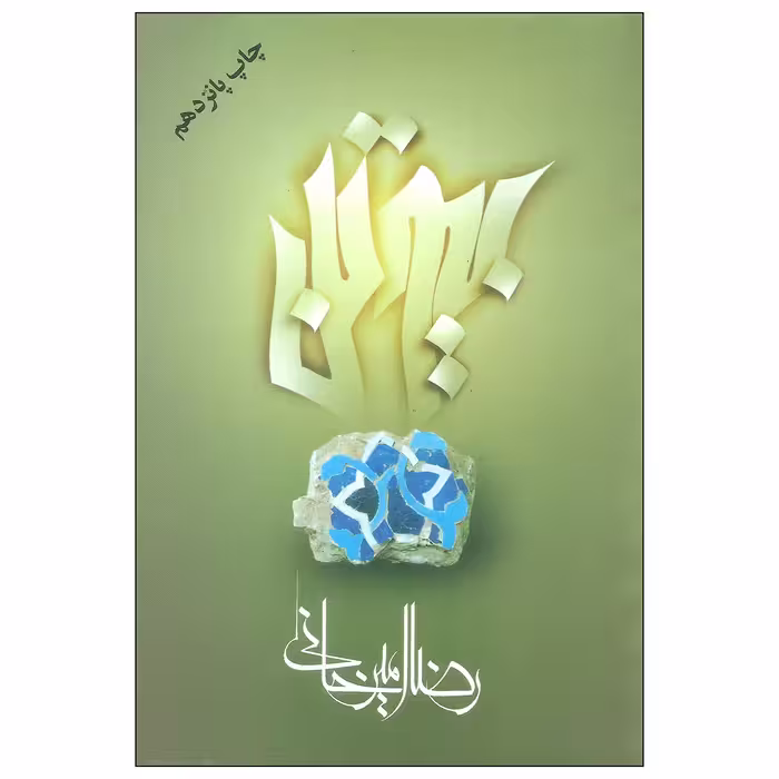 کتاب بیوتن اثر رضا امیرخانی نشر علم