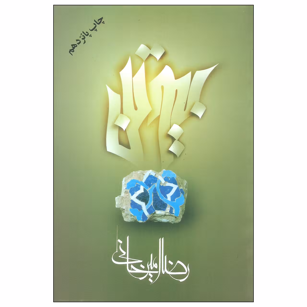 کتاب بیوتن اثر رضا امیرخانی نشر علم