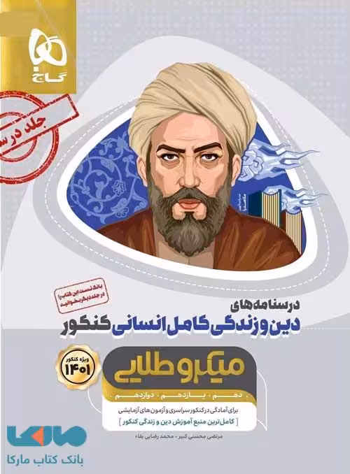 درسنامه های دین و زندگی کامل انسانی کنکور سری میکرو طلایی گاج