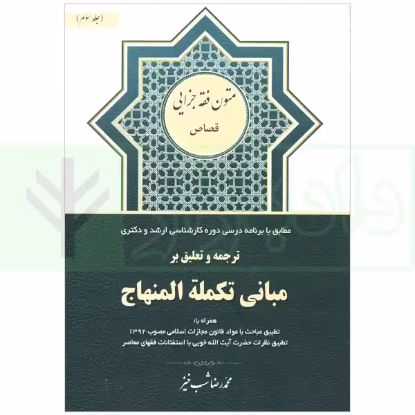 ترجمه و تعلیق بر مبانی تکمله المنهاج جلد سوم (متون فقه جزایی-قصاص) | شب خیز