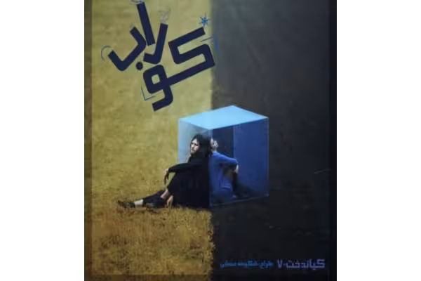 رمان کوراب ژانر عاشقانه - کتابخانه مجازی واتیکان