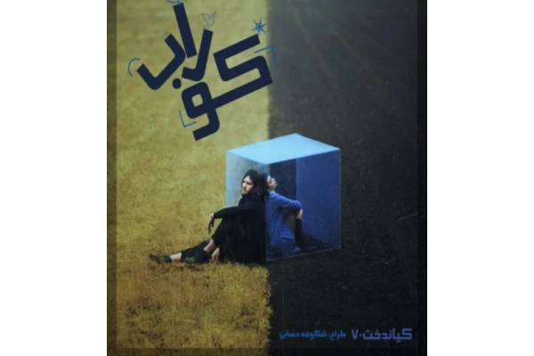 رمان کوراب ژانر عاشقانه - کتابخانه مجازی واتیکان