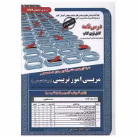 کتاب پکیج درسنامه مربی امور تربیتی (حیطه اختصاصی)(کد 6108) اثر محمد علی عزیزی
