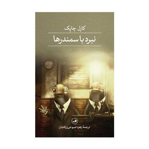کتاب نبرد با سمندرها اثر کارل چاپک