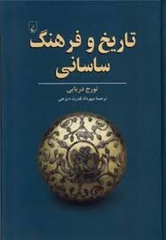 تاریخ و فرهنگ ساسانی | مرکز فرهنگی آبی