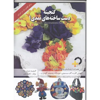کتاب دست ساخته های نمدی 1