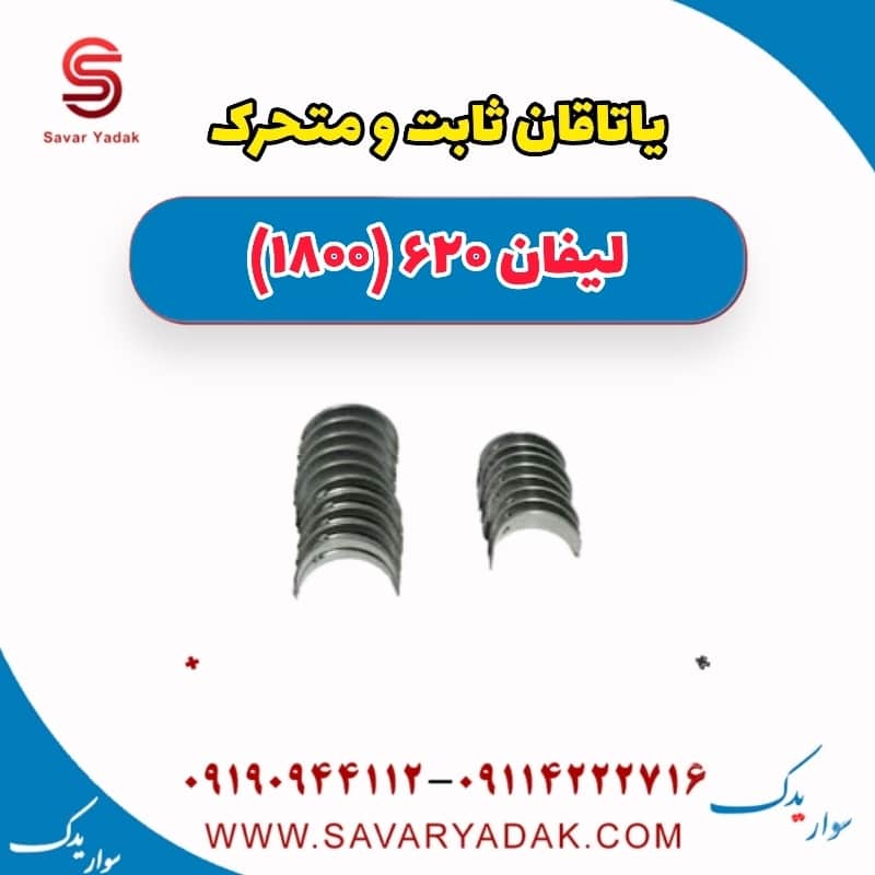 یاتاقان ثابت و متحرک لیفان 620 موتور 1800