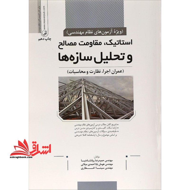 استاتیک،مقاومت مصالح و تحلیل سازه ها (عمران اجرا،نظارت و محاسبات) ویژه آزمون های نظام مهندسی - فروشگاه کتاب اشراق