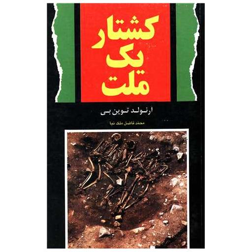 کتاب کشتار یک ملت اثر آرنولد توین بی