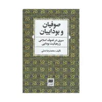 کتاب صوفیان و بوداییان اثر محمدرضا عدلی انتشارات هرمس 