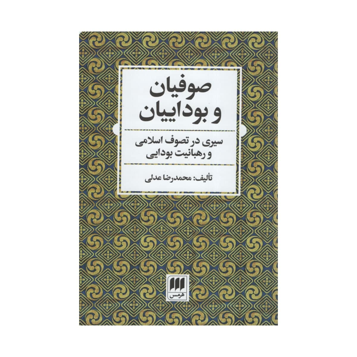 کتاب صوفیان و بوداییان اثر محمدرضا عدلی انتشارات هرمس 