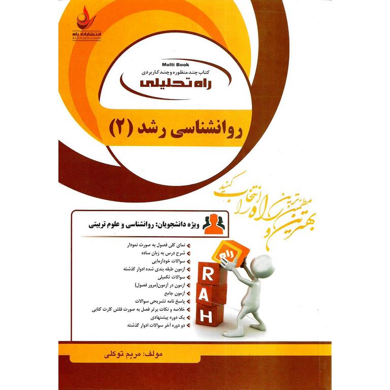 کتاب تحلیلی روانشناسی رشد 2 (راه)