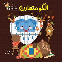  کتاب الگو متقارن مجموعه کتاب‌ های مدادجادو اثر الناز اسماعیلی و انسیه خضراء انتشارات خانه کاغذی