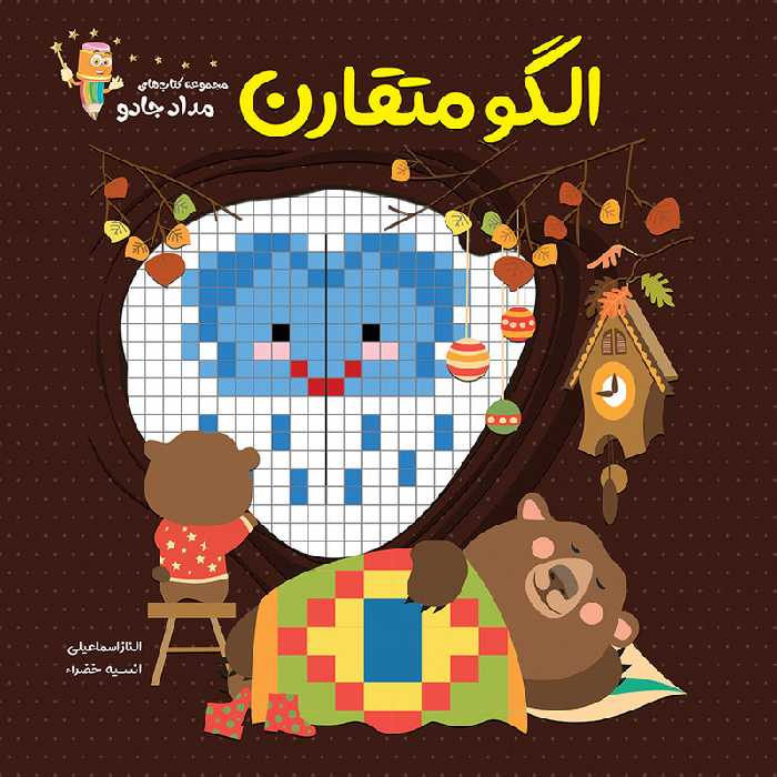  کتاب الگو متقارن مجموعه کتاب‌ های مدادجادو اثر الناز اسماعیلی و انسیه خضراء انتشارات خانه کاغذی