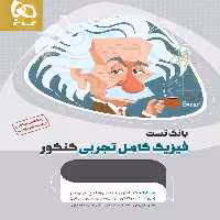 فیزیک کامل کنکور تجربی میکرو طلایی گاج