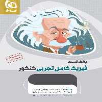فیزیک کامل کنکور تجربی میکرو طلایی گاج