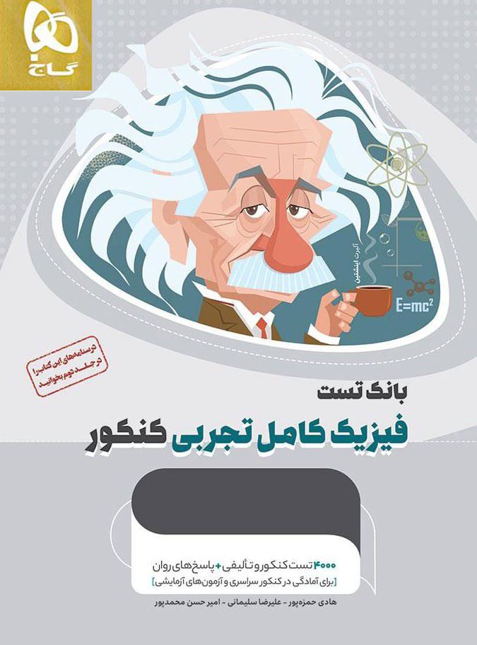 فیزیک کامل کنکور تجربی میکرو طلایی گاج