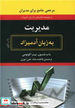 قیمت و خرید کتاب مدیریت به زبان آدمیزاد | ایده بوک