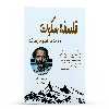 کتاب فلسفه سکوت در هیاهوی زمانه اثر ارلینگ کاگه انتشارات پل