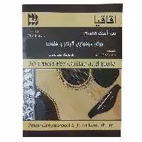 کتاب اقاقیا سی آهنگ کلاسیک برای دونوازی گیتار و فلوت اثر جمعی از نویسندگان انتشارات رهام