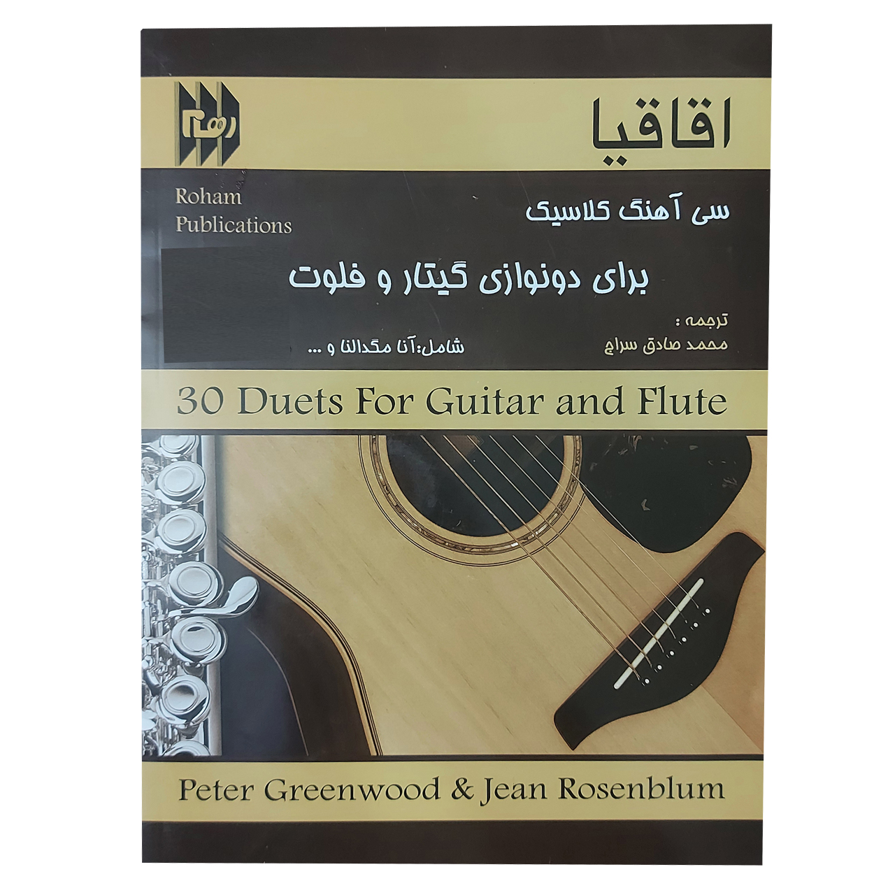 کتاب اقاقیا سی آهنگ کلاسیک برای دونوازی گیتار و فلوت اثر جمعی از نویسندگان انتشارات رهام