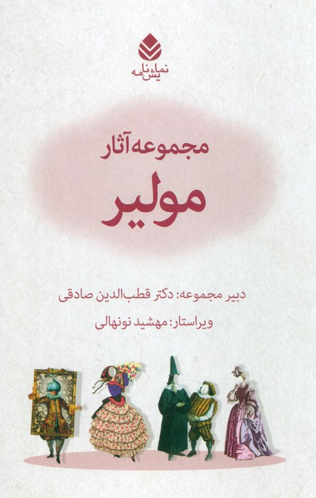 مجموعه آثار مولیر (نمایشنامه)،(10جلدی،باقاب) - ناشربوک | خرید آنلاین کتاب