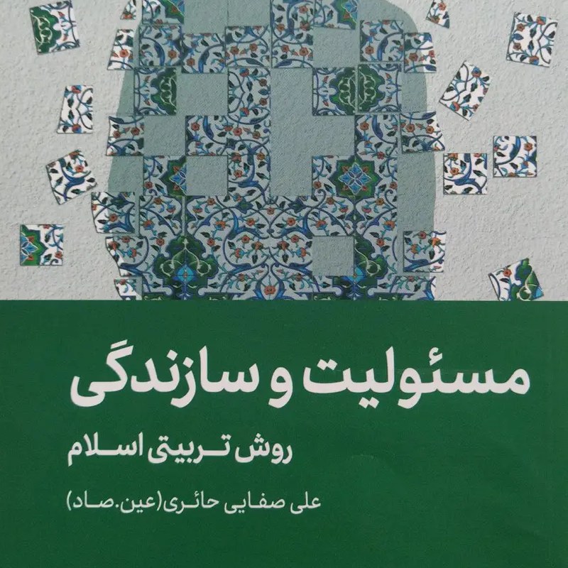 کتاب مسئولیت و سازندگی - روش تربیتی اسلام - علی صفایی حائری (عین.صاد)