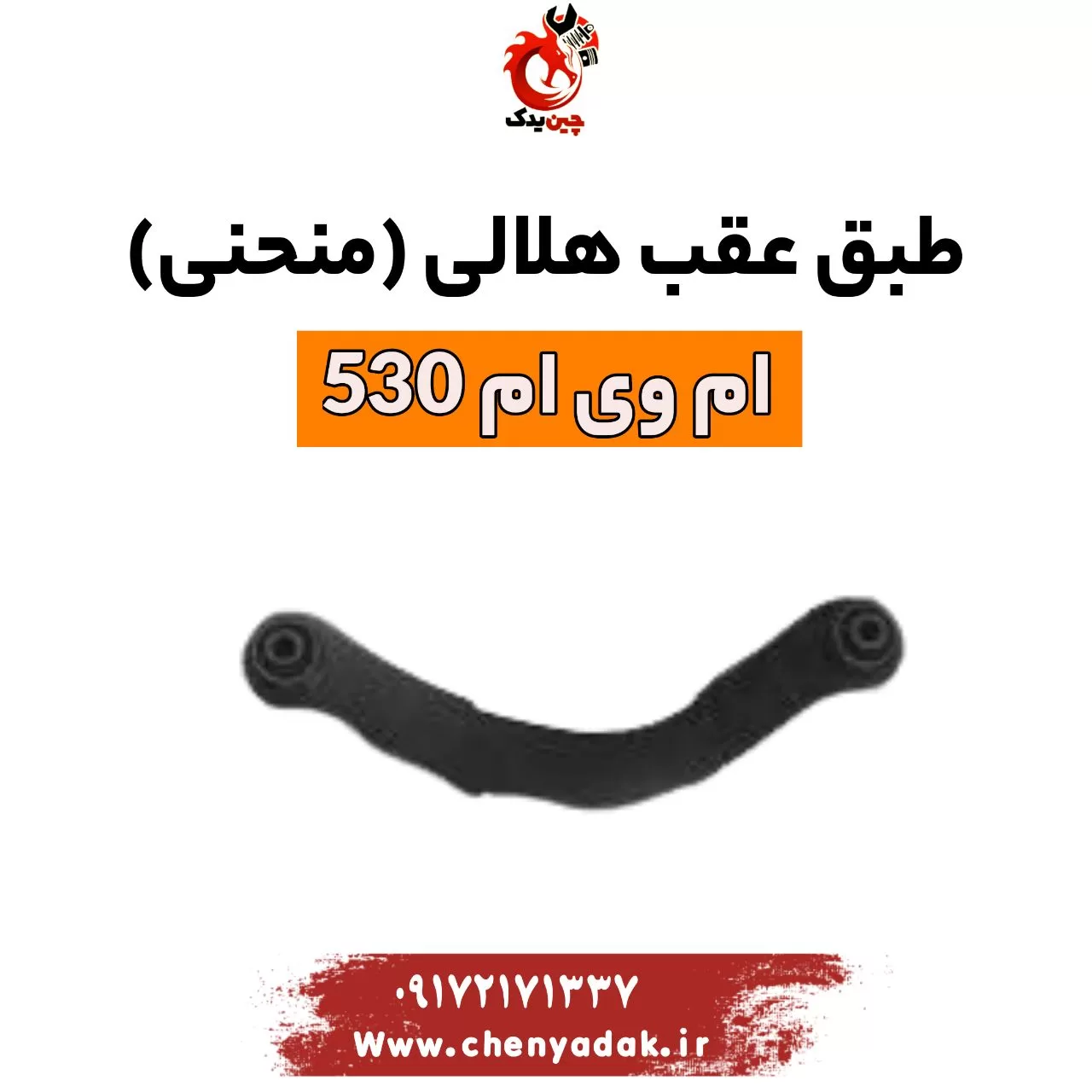 طبق هلالی ام وی ام 530