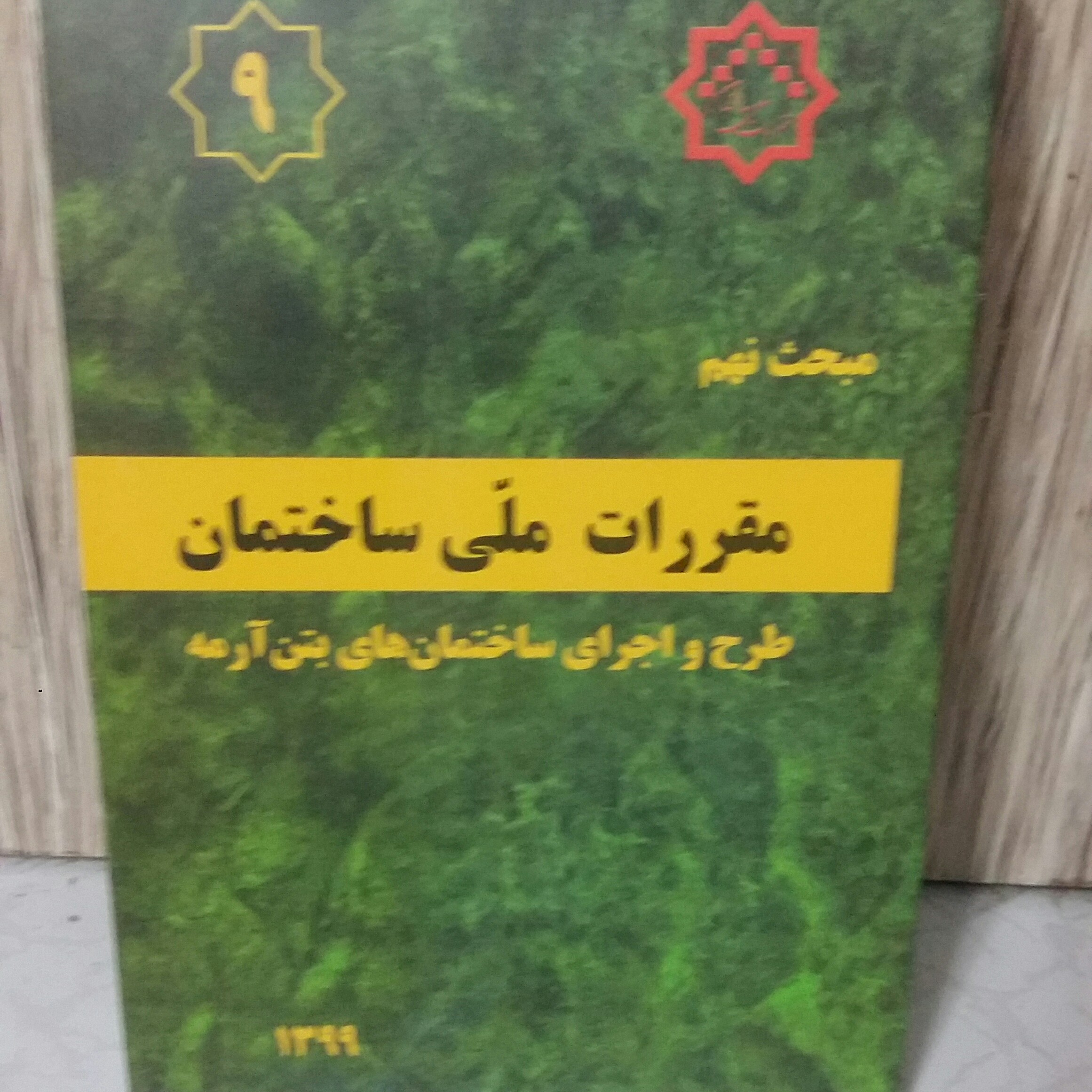 مبحث نهم 9مقررات ملی ساختمان،طرح واجرای بتن آرمه