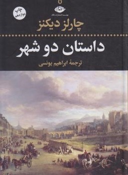 داستان دو شهر | مرکز فرهنگی آبی