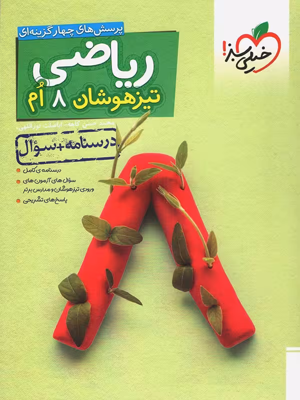تیزهوشان ریاضی هشتم خیلی سبز