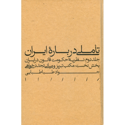 تاملی درباره ایران جلد دوم: نظریه حکومت قانون در ایران