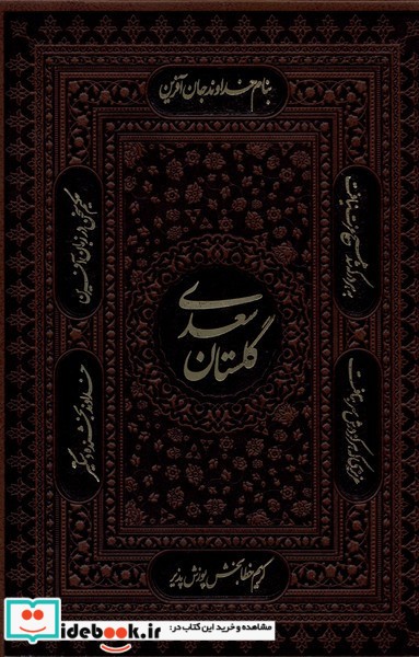 کتاب گلستان سعدی وزیری ، چرم کومه