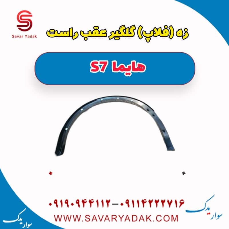 زه (فلاپ) گلگیر عقب راست هایما S7