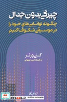 قیمت و خرید کتاب چیرگی بدون جدال اثر کنی ورنر | ایده بوک