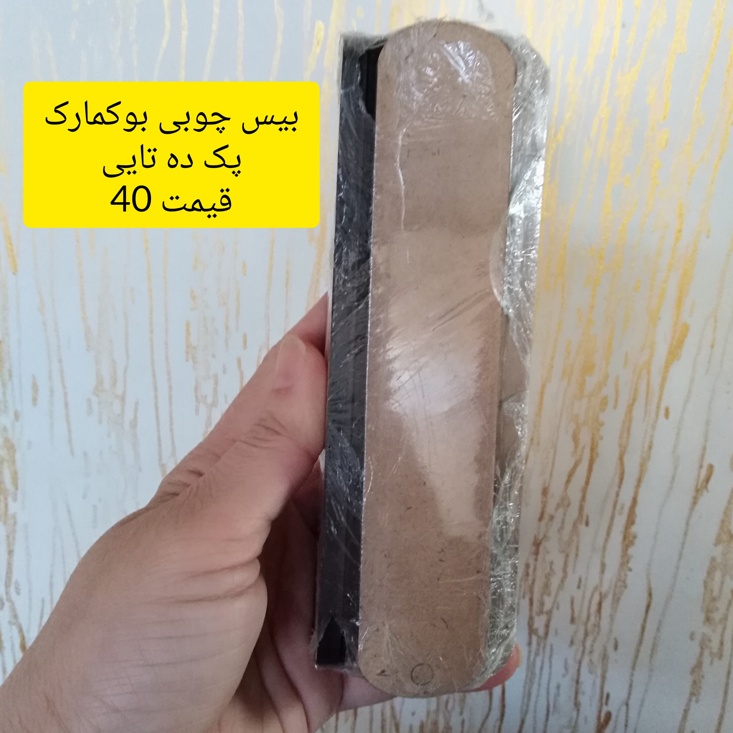 بیس چوبی بوکمارک 