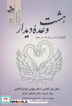قیمت و خرید کتاب هشت وعده دیدار اثر جان گاتمن و دیگران | ایده بوک