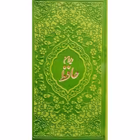 کتاب دیوان حافظ انتشارات آبراه