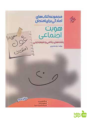 غول امتحان هویت اجتماعی دوازدهم مبتکران - سیب ترش - SibTorsh تخفیف ویژه